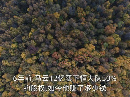 6年前,馬云12億買下恒大隊50%的股權(quán),如今他賺了多少錢