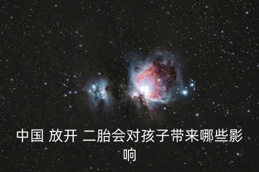 中國(guó) 放開 二胎會(huì)對(duì)孩子帶來(lái)哪些影響