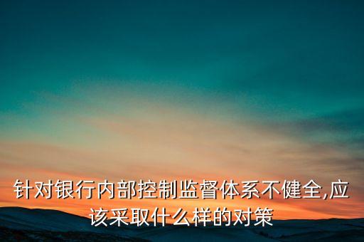 商業(yè)銀行監(jiān)管出現(xiàn)的問(wèn)題
