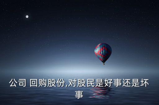 股票回購好嗎,回購自己公司的股票說明什么