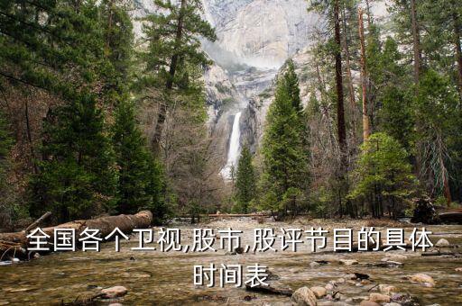 全國各個衛(wèi)視,股市,股評節(jié)目的具體時間表