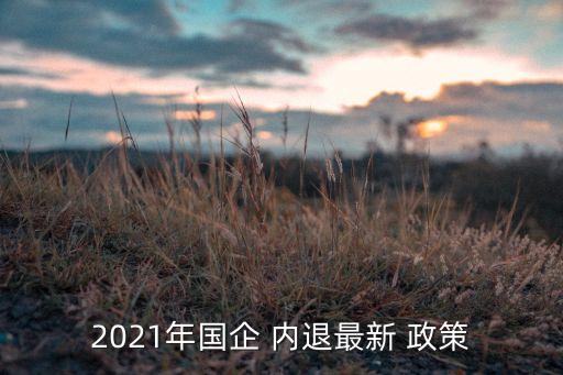 農(nóng)業(yè)銀行內(nèi)退政策及現(xiàn)狀