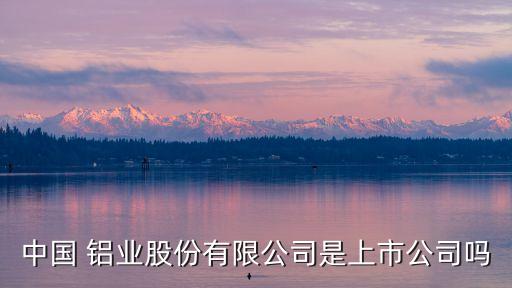 中國(guó)鋁業(yè)澳大利亞項(xiàng)目