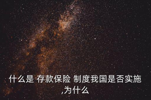 什么是 存款保險 制度我國是否實施,為什么