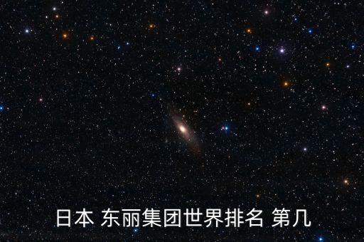 日本 東麗集團世界排名 第幾