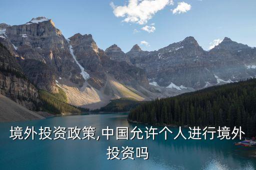個(gè)人境外投資政策,中國(guó)允許個(gè)人進(jìn)行境外投資嗎