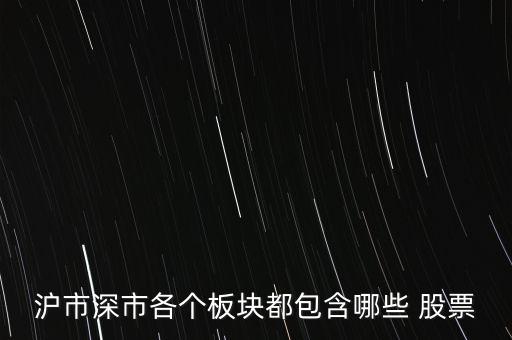 滬市深市各個板塊都包含哪些 股票