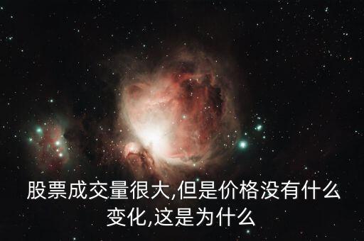 股票價在低位量大卻上漲很小
