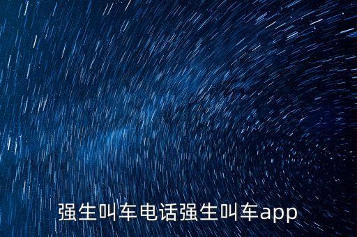 強(qiáng)生叫車(chē)電話強(qiáng)生叫車(chē)app
