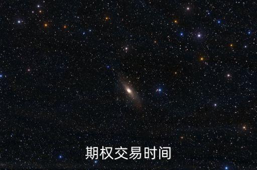 期權(quán)交易時間