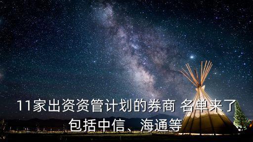 11家出資資管計劃的券商 名單來了包括中信、海通等