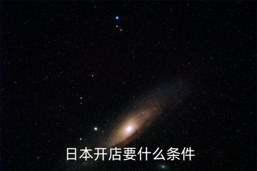  日本開店要什么條件