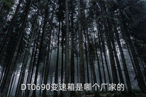 DT0690變速箱是哪個(gè)廠家的