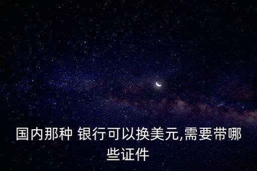 中國各銀行兌換外幣,中國銀行兌換外幣需要提前預(yù)約嗎
