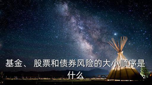 基金、 股票和債券風險的大小順序是什么