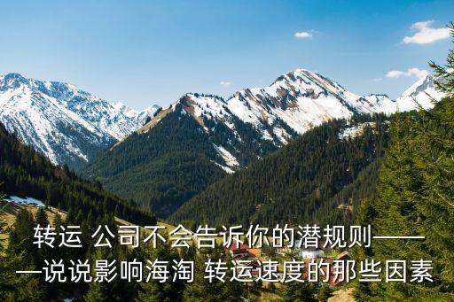  轉(zhuǎn)運 公司不會告訴你的潛規(guī)則———說說影響海淘 轉(zhuǎn)運速度的那些因素