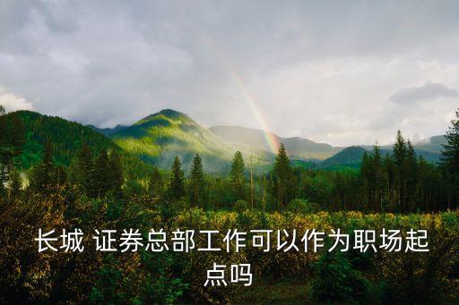 長城證券公司入職材料,證券公司入職需要提供什么材料