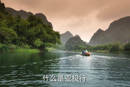 亞洲基礎(chǔ)投資銀行招聘,亞洲投資銀行招聘信息