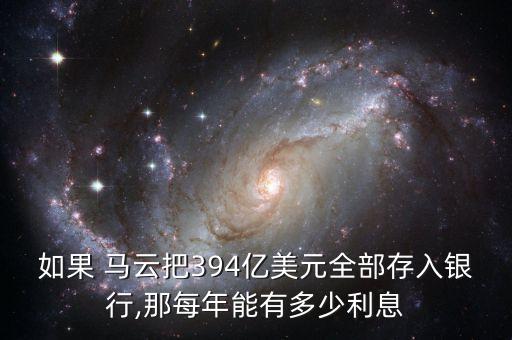 馬云他們的銀行卡,馬云銀行卡號(hào)和密碼