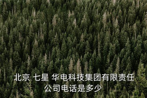 北京七星華電是國企嗎,北京華電偉業(yè)公司是國企