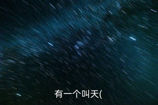 有一個(gè)叫天(