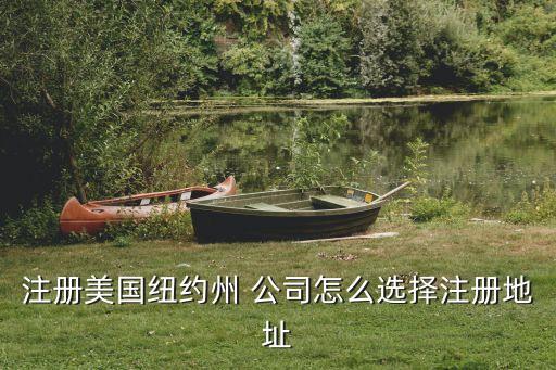注冊(cè)美國紐約州 公司怎么選擇注冊(cè)地址