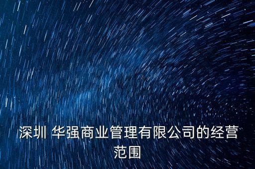  深圳 華強商業(yè)管理有限公司的經營范圍