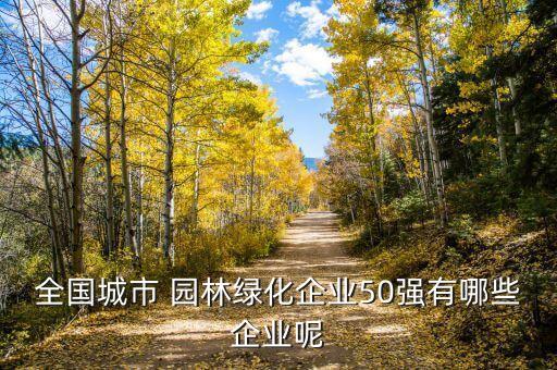 長沙棕櫚園林有限公司,長沙園中園山莊園林有限公司