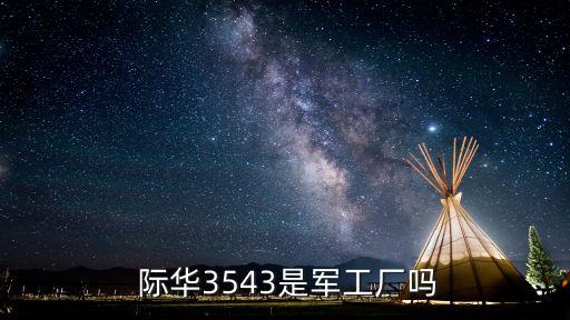 際華集團
