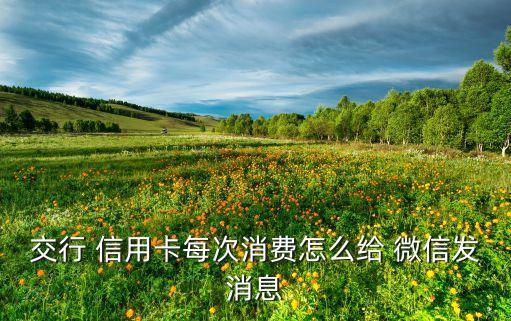 交通銀行信用卡官方微信
