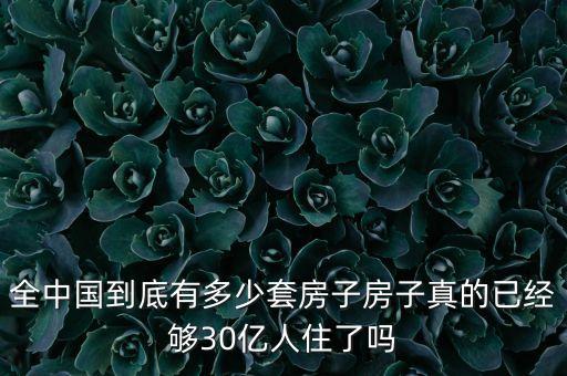 全中國到底有多少套房子房子真的已經(jīng)夠30億人住了嗎