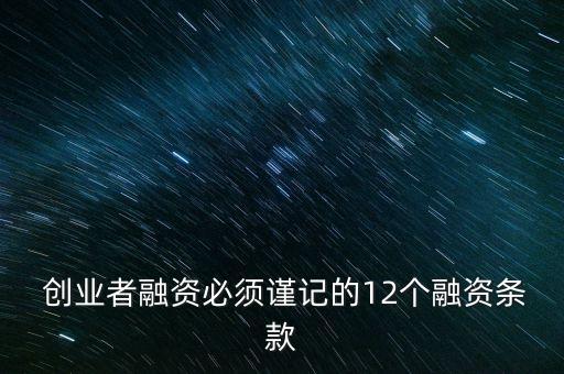  創(chuàng)業(yè)者融資必須謹(jǐn)記的12個融資條款