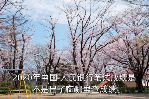 人民銀行考試結(jié)果會短信通知嗎