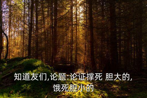 中國(guó)社會(huì)膽大撐死,現(xiàn)在社會(huì)膽大撐死膽小餓死