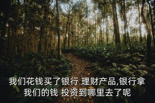 理財產(chǎn)品投資標的,外匯理財產(chǎn)品風險只存在標的投資