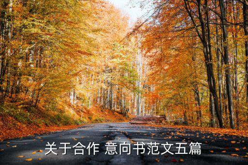 投資意向協議,投資合作協議書范本(最新版)