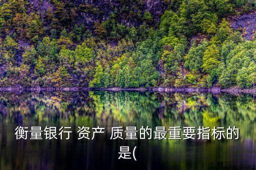 商業(yè)銀行資產(chǎn)質(zhì)量,我國(guó)商業(yè)銀行信貸資產(chǎn)質(zhì)量