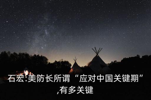 石宏:美防長(zhǎng)所謂“應(yīng)對(duì)中國(guó)關(guān)鍵期”,有多關(guān)鍵