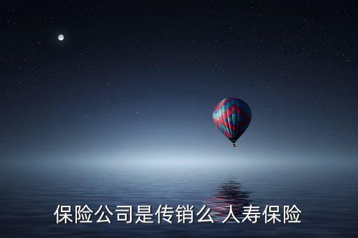 保險公司是傳銷么 人壽保險
