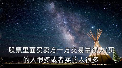 是不是主動買入的人多股票就漲嗎