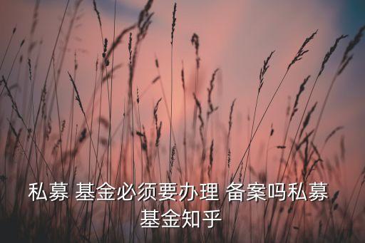 基金沒有備案
