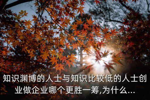 中國低學歷富豪,學歷低可以成為富豪嗎