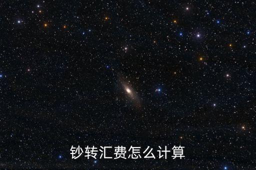 中國銀行美元匯款手續(xù)費,歐元匯款到中國銀行手續(xù)費