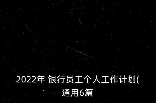 2022年 銀行員工個人工作計劃(通用6篇