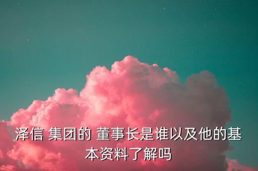 廈門市島內(nèi)鵬華集團(tuán)董事長(zhǎng)是誰