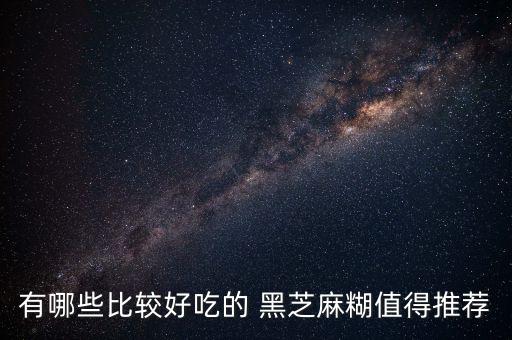 有哪些比較好吃的 黑芝麻糊值得推薦