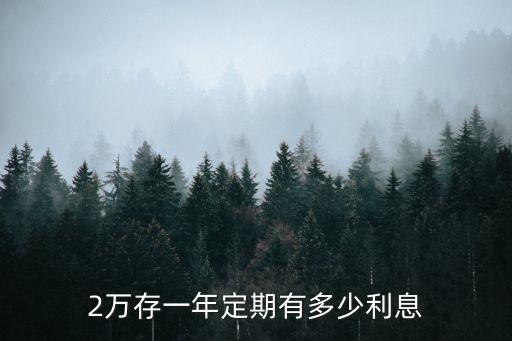 2萬(wàn)存一年定期有多少利息