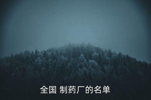 全國 制藥廠的名單