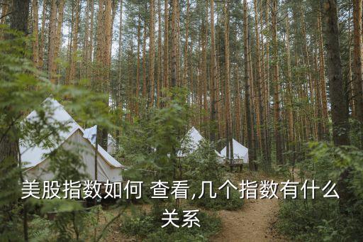 美股指數(shù)如何 查看,幾個指數(shù)有什么關(guān)系