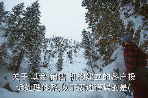 基金銷售機(jī)構(gòu)的問題